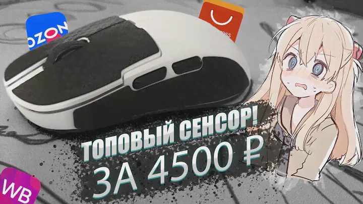 НОВАЯ МЫШЬ С САМЫМ ТОПОВЫМ СЕНСОРОМ! AJ159 APEX! ЛУЧШАЯ В СВОЕМ РОДЕ?!