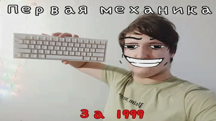 Моя самая первая механика за 1999 рублей Dexp Bitfrost